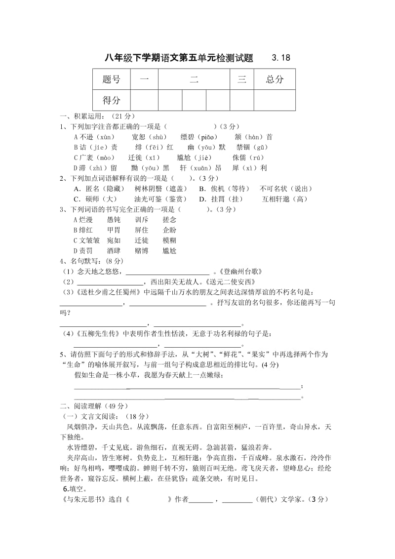 八年级下学期语文第五单元检测试题.doc_第1页