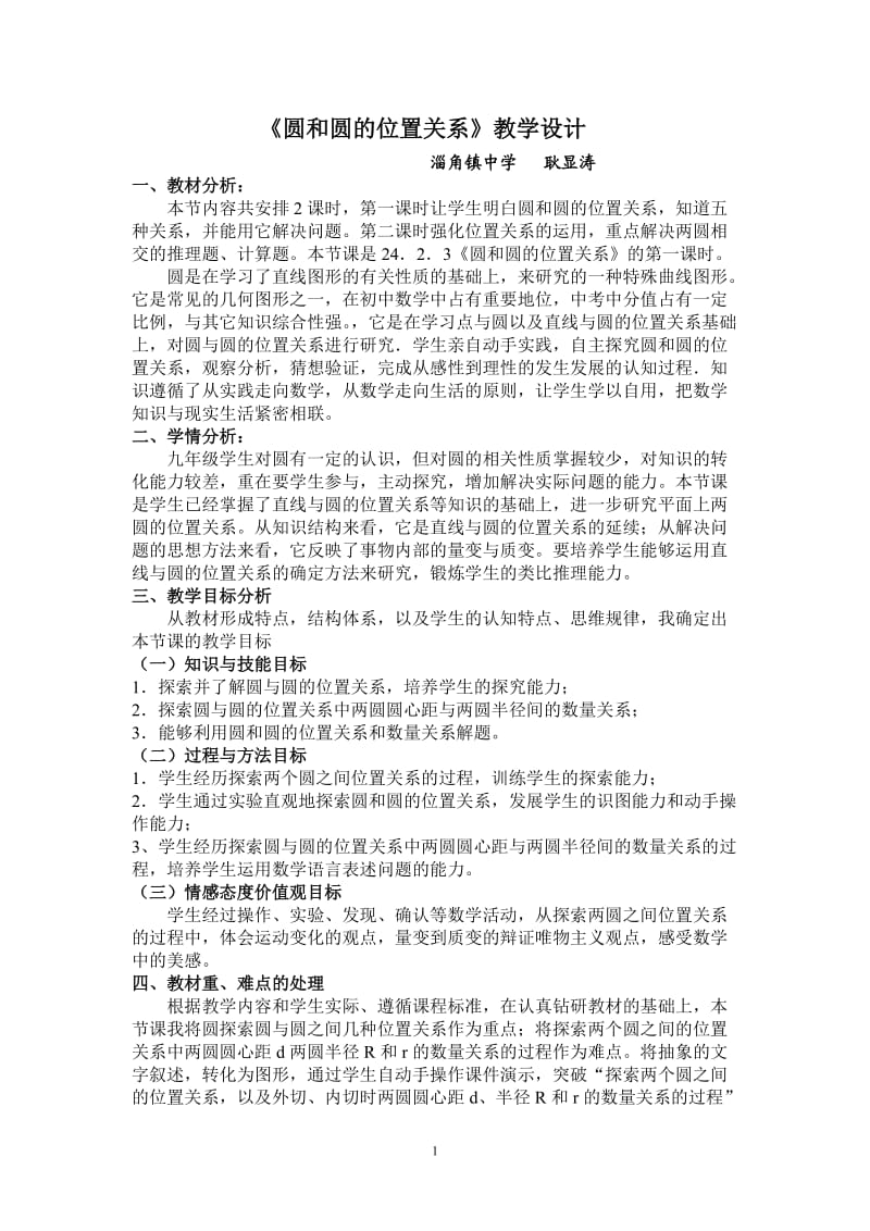 《圆和圆的位置关系》教学设计耿显涛.doc_第1页