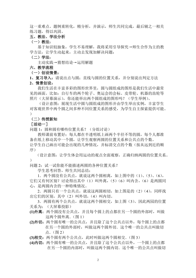 《圆和圆的位置关系》教学设计耿显涛.doc_第2页