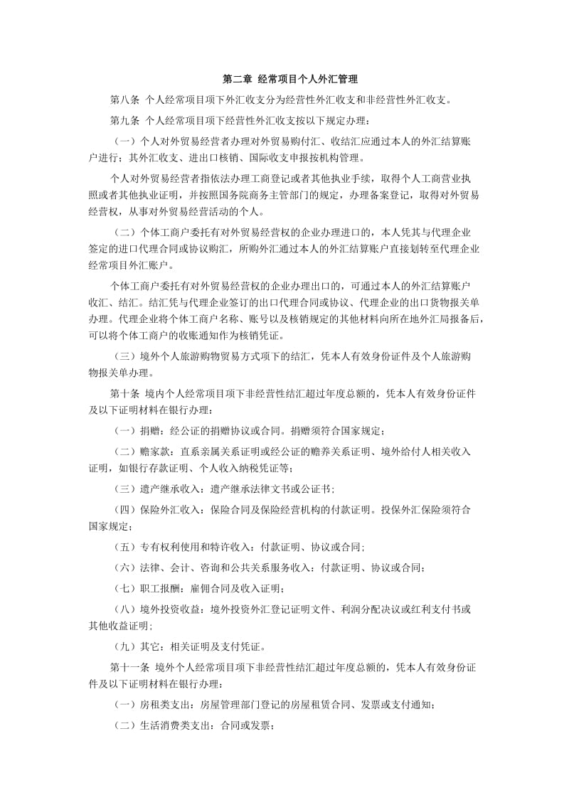 个人外汇管理办法实施细则(全文).docx_第2页