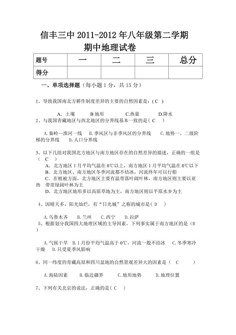 八年级地理下册期中测试题.doc_第1页