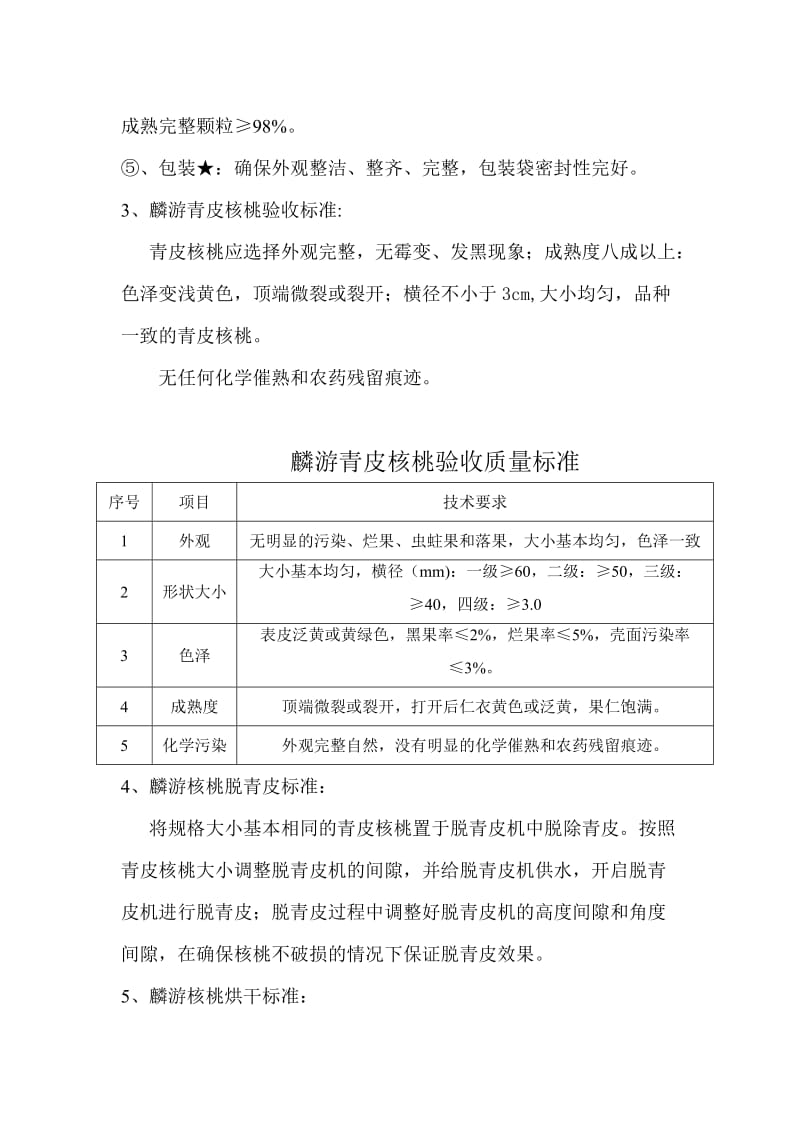 核桃坚果生产技术规范.doc_第3页