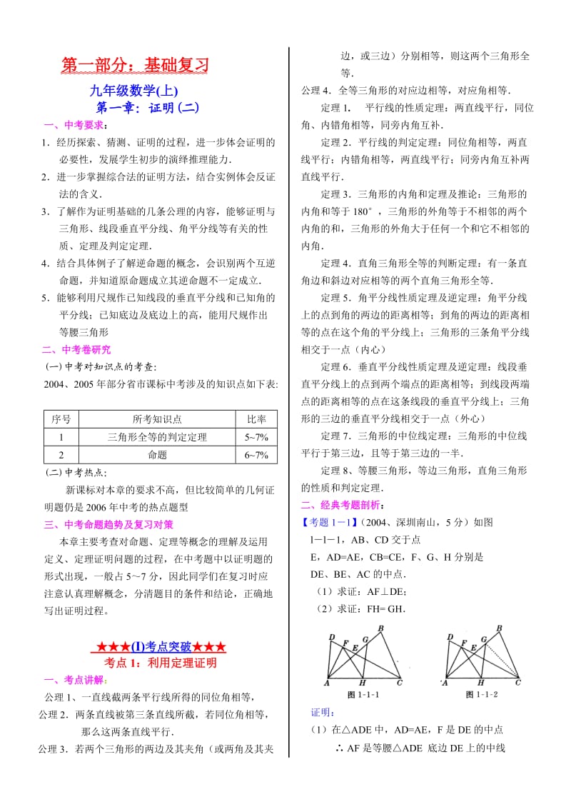 初三数学上学期第一章证明二试题.doc_第1页