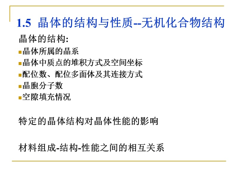 【現(xiàn)代實(shí)驗(yàn)力學(xué)課件】2.5晶體的結(jié)構(gòu)與性質(zhì)-無(wú)機(jī)化合物結(jié)構(gòu)_第1頁(yè)