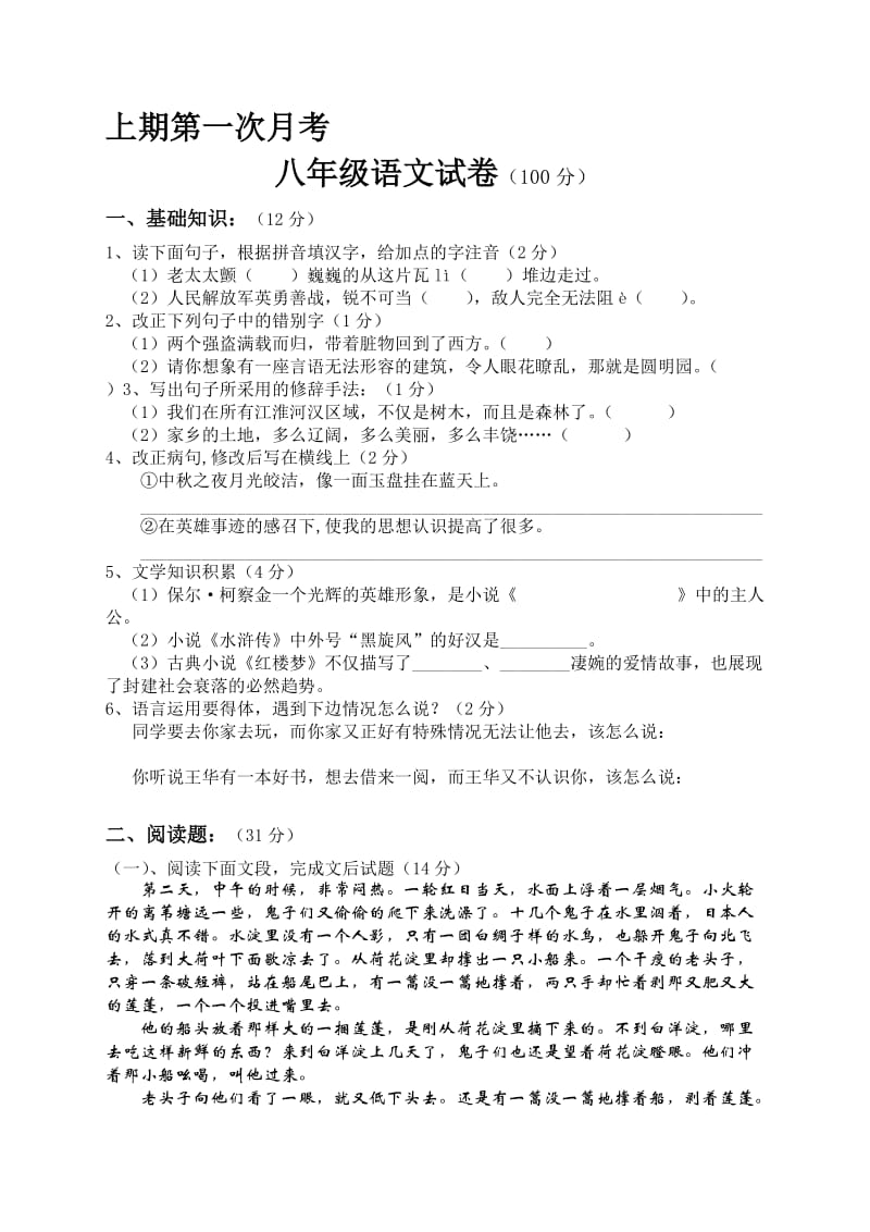 八年级上期语文第一次月考试题.doc_第1页