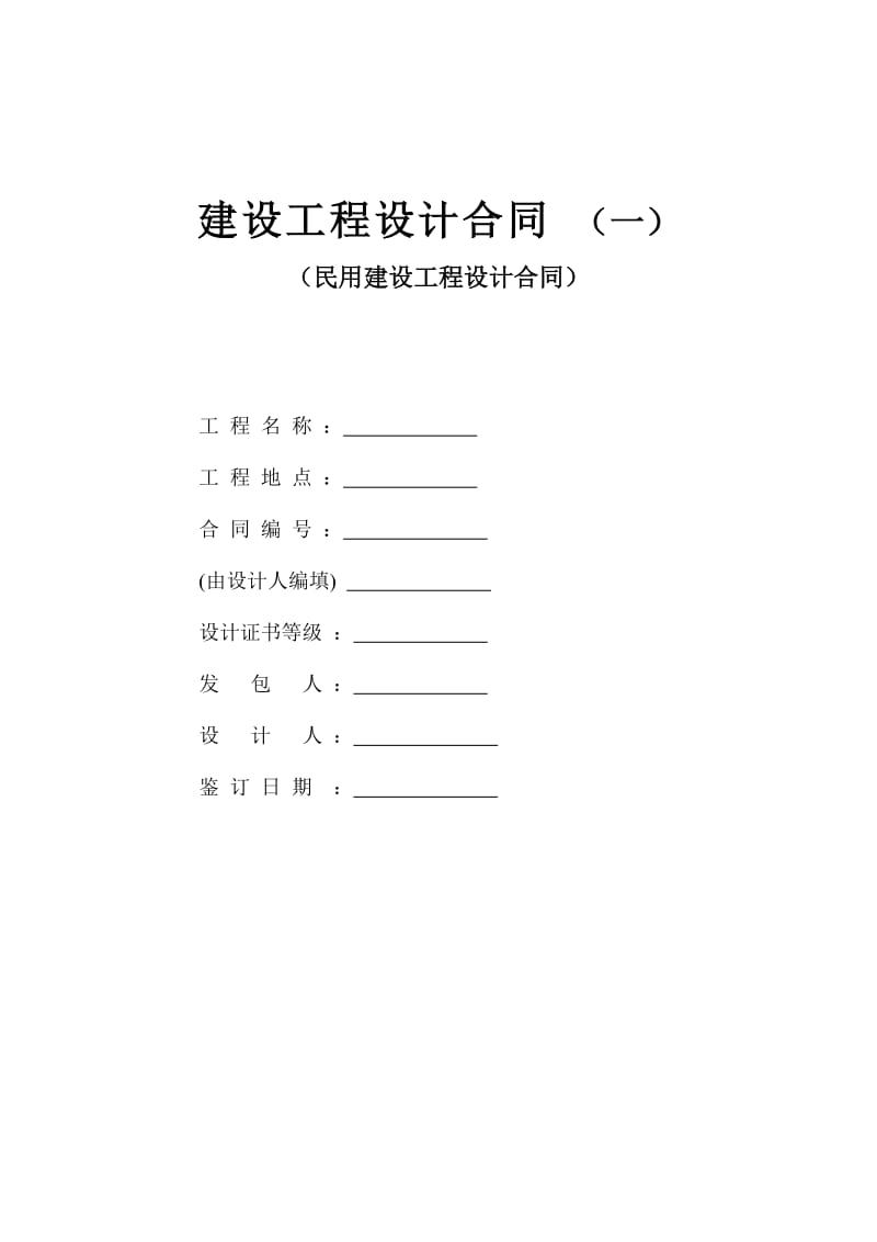 建设工程扩初、施工图设计合同.doc_第1页