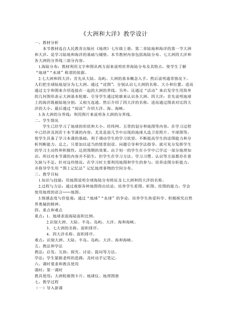 《大洲和大洋》教学设计.doc_第1页