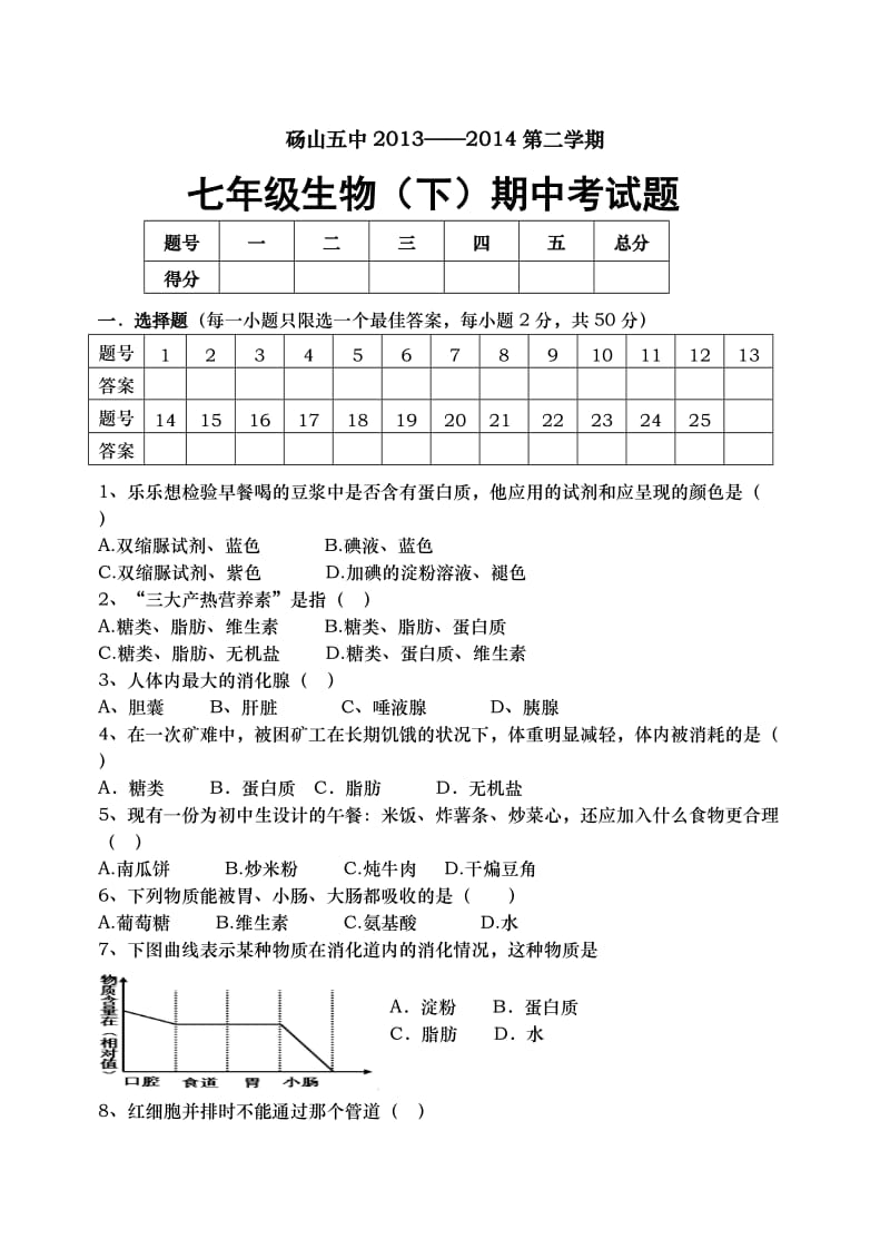 五中七年级生物其中试卷.doc_第1页