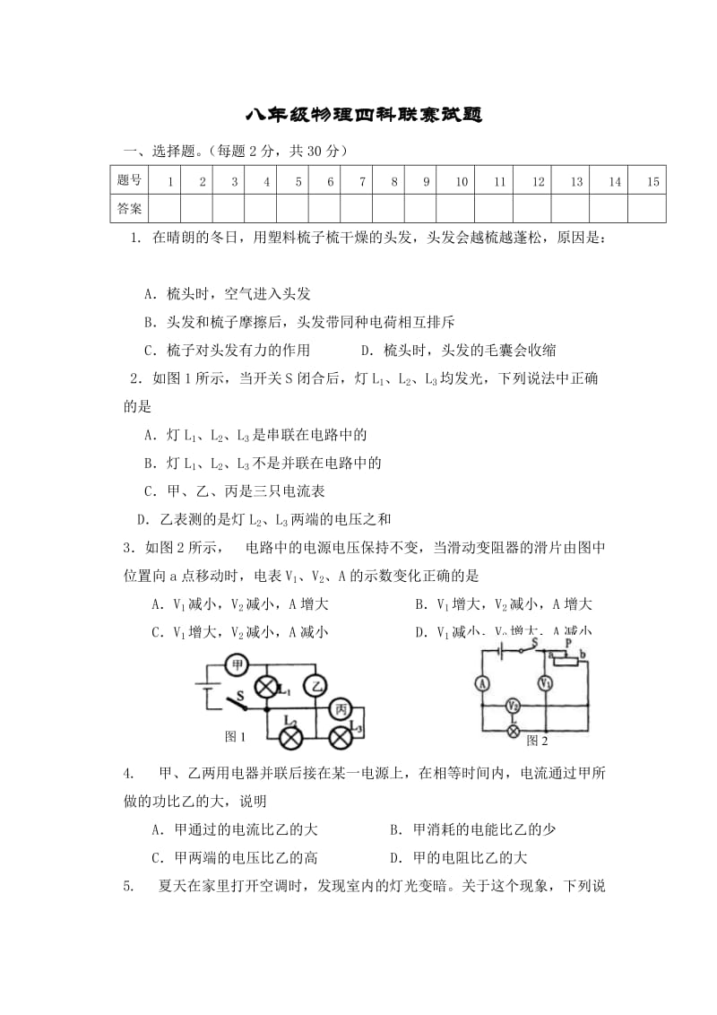 八年级物理联赛试题.doc_第1页