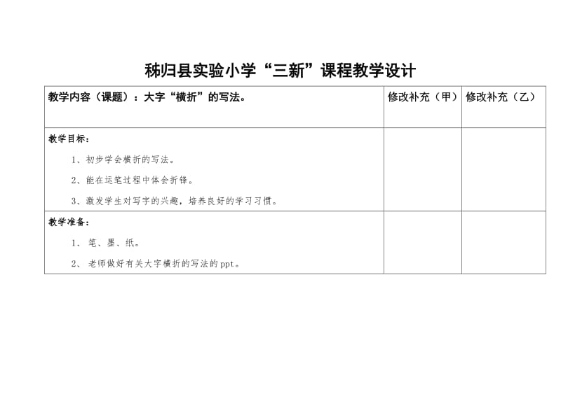 三新课程教学设计毛笔书法有关“横折”的教案17.doc_第1页