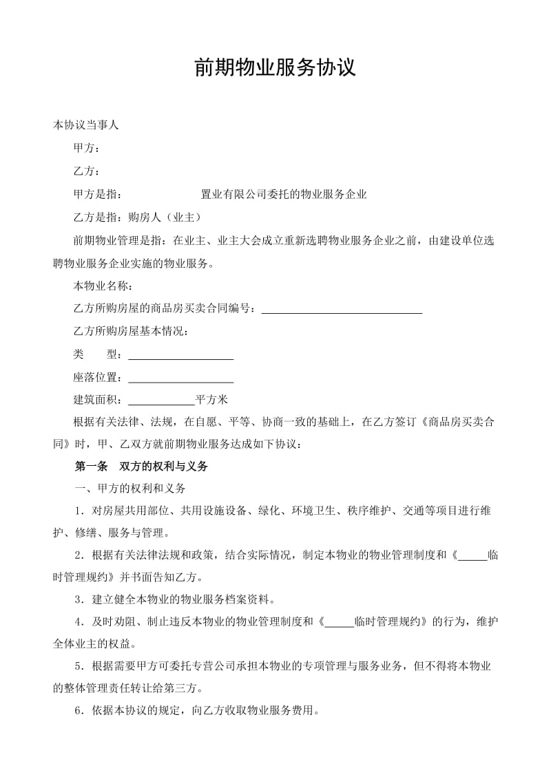 南江壹号名邸前期物业服务协议.doc_第1页