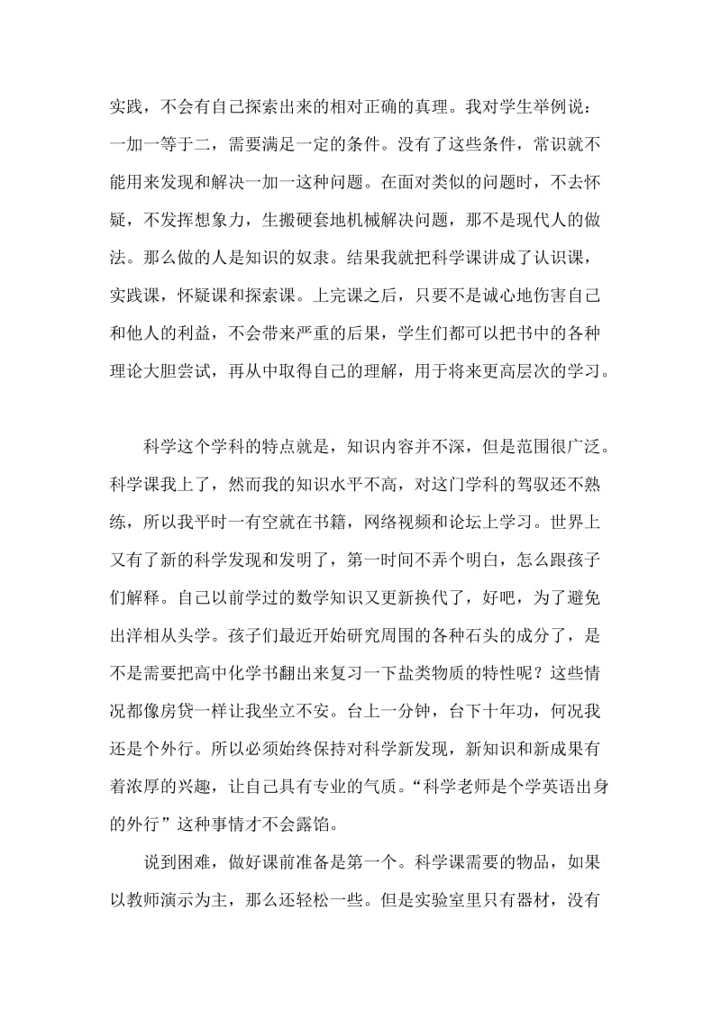 小学科学教师经验交流发言稿.doc_第3页