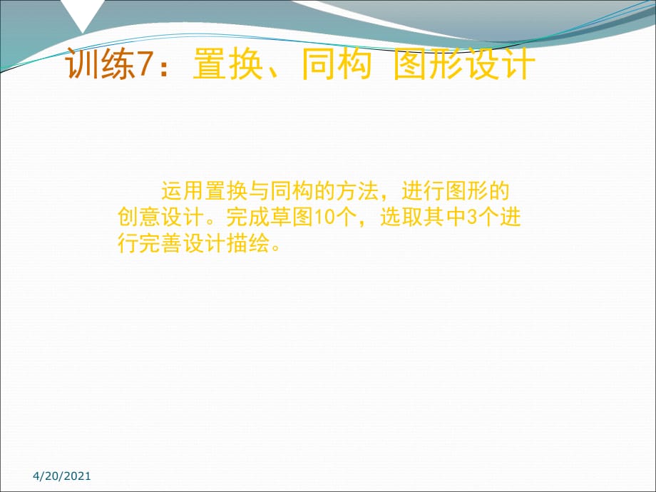 圖形創(chuàng)意 訓(xùn)練07 置換同構(gòu).ppt_第1頁