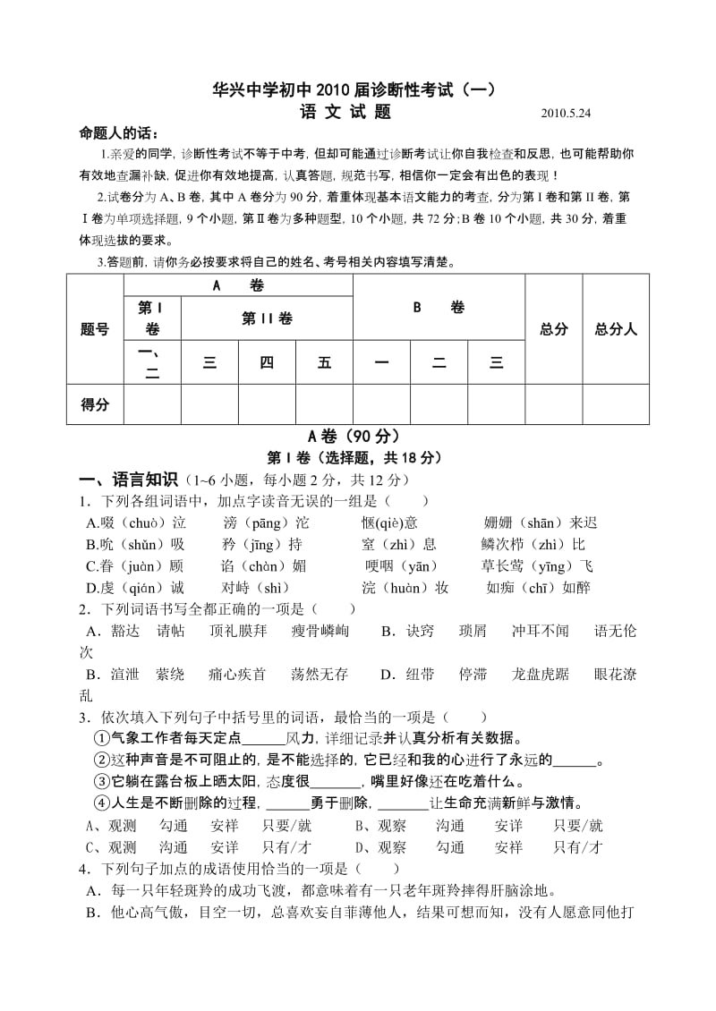 华兴中学初中2010届诊断性考试(一).doc_第1页