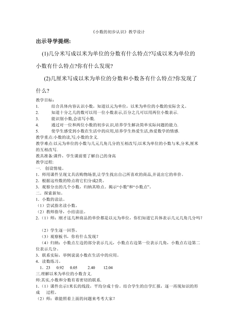 《小数的初步认识》教学设计.doc_第1页