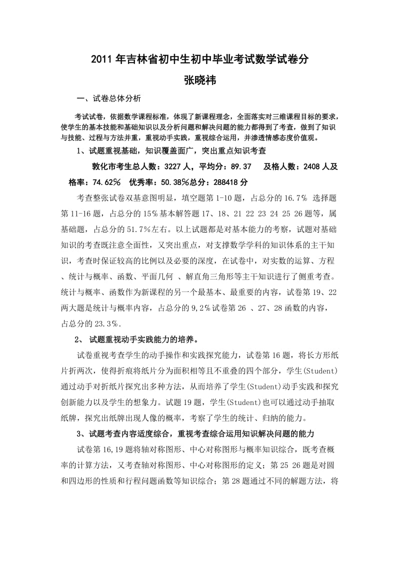 吉林省初中生初中数学试卷分析.doc_第1页