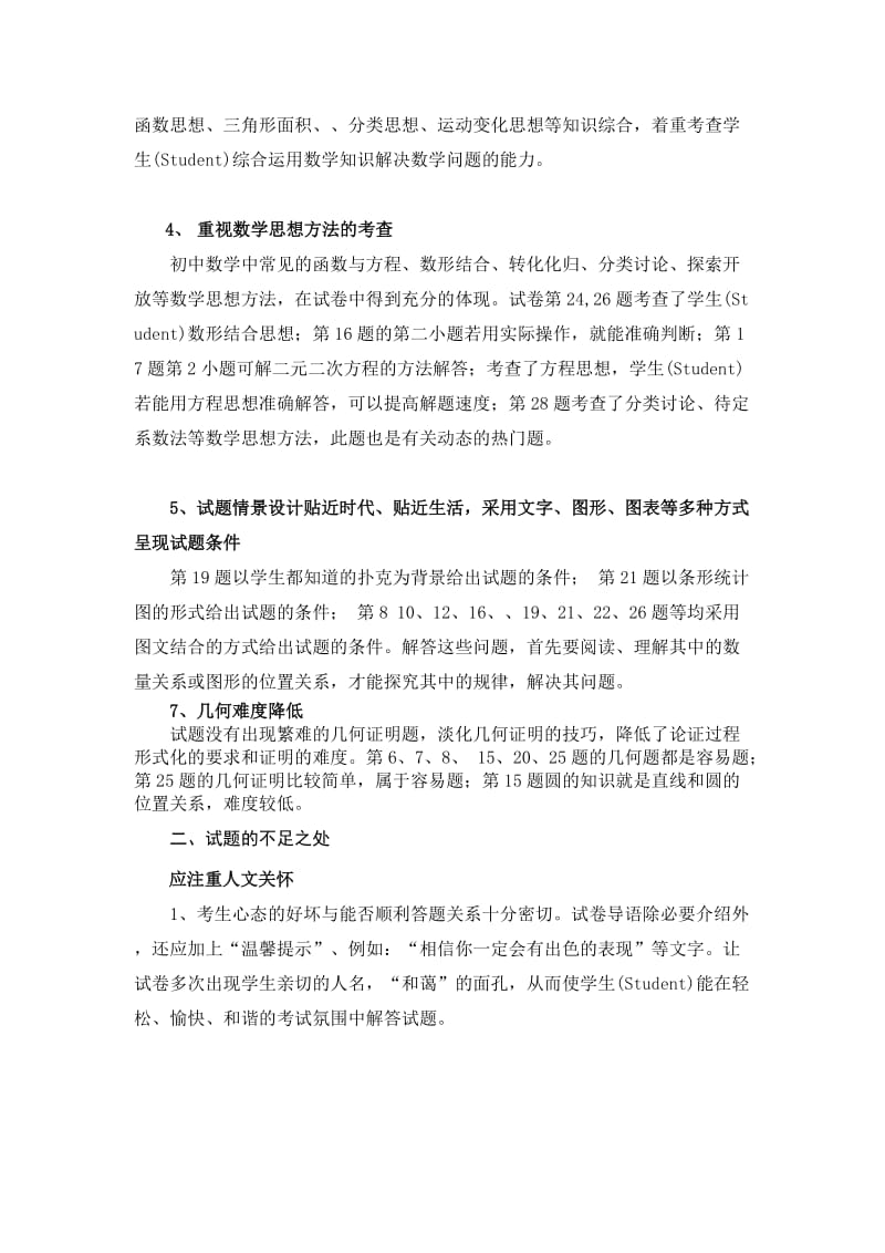 吉林省初中生初中数学试卷分析.doc_第2页