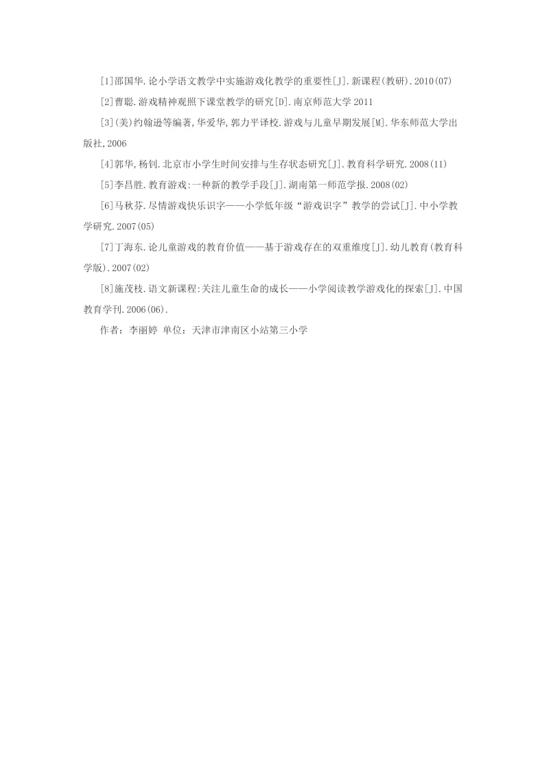 游戏精神视角下的小学语文课堂教学.doc_第3页