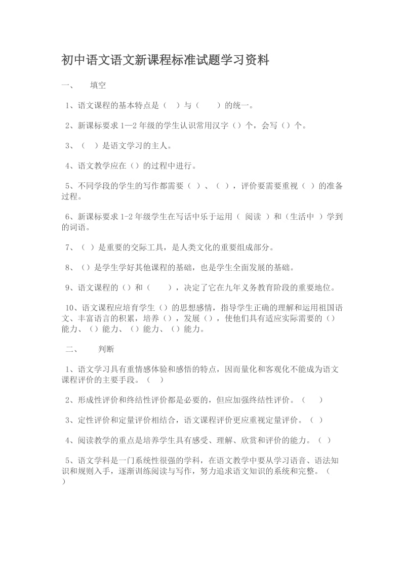 初中语文语文新课程标准试题学习资料.doc_第1页