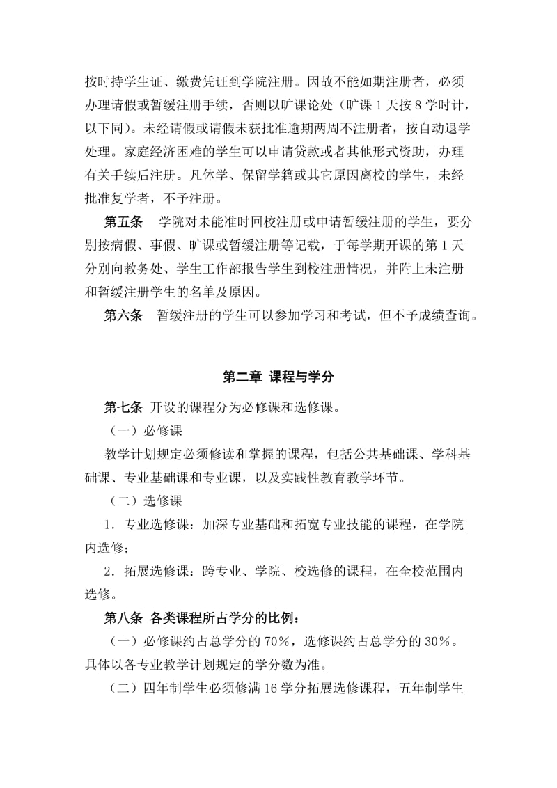 南方医科大学本科学生学分制学籍管理规定.doc_第2页