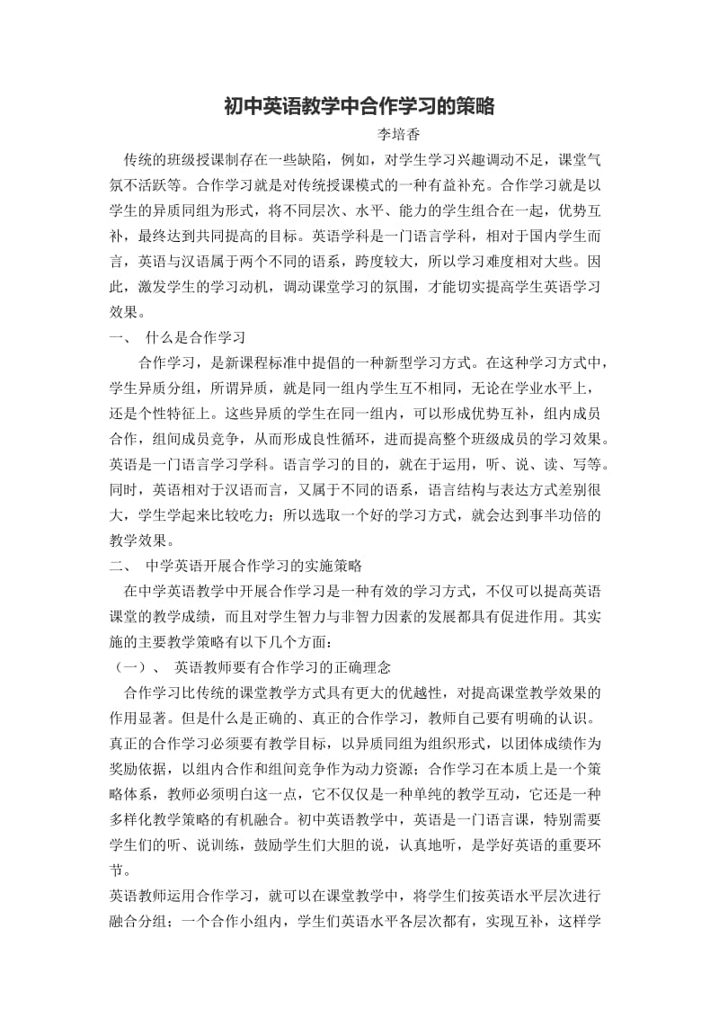 初中英语教学中合作学习的策略.docx_第1页