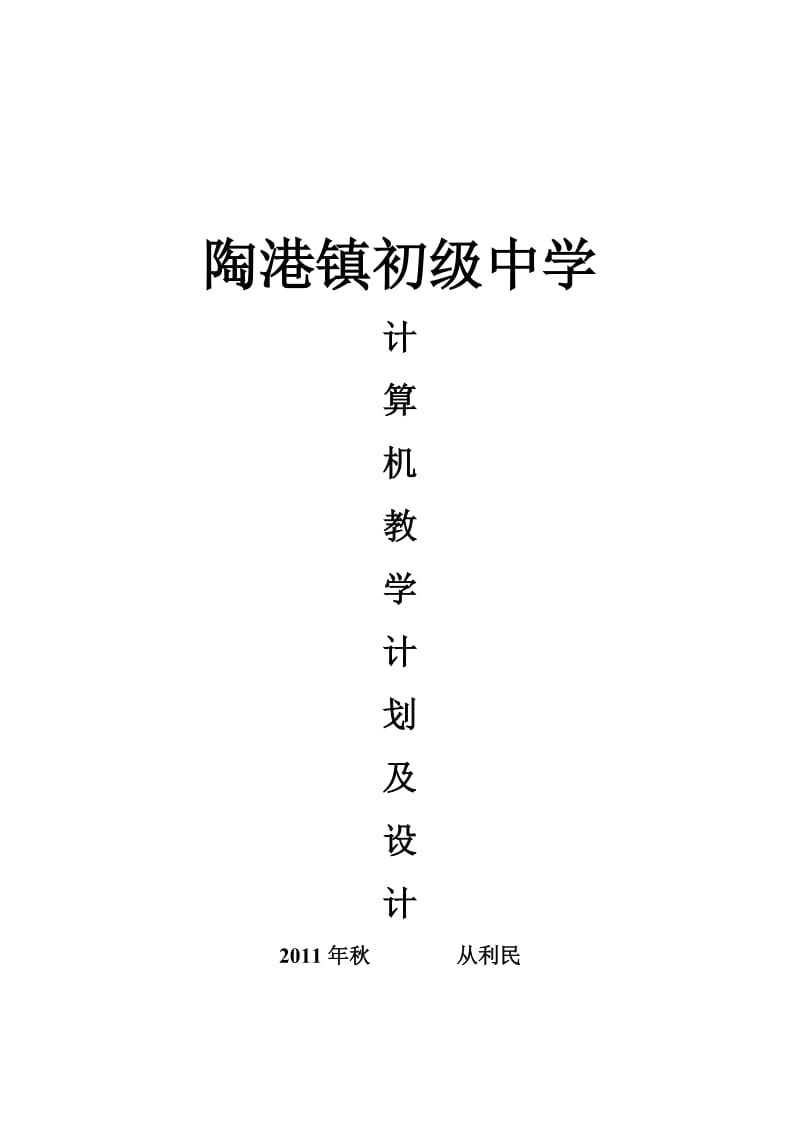 陶港中学微机教学计划(校本开发教材).doc_第1页