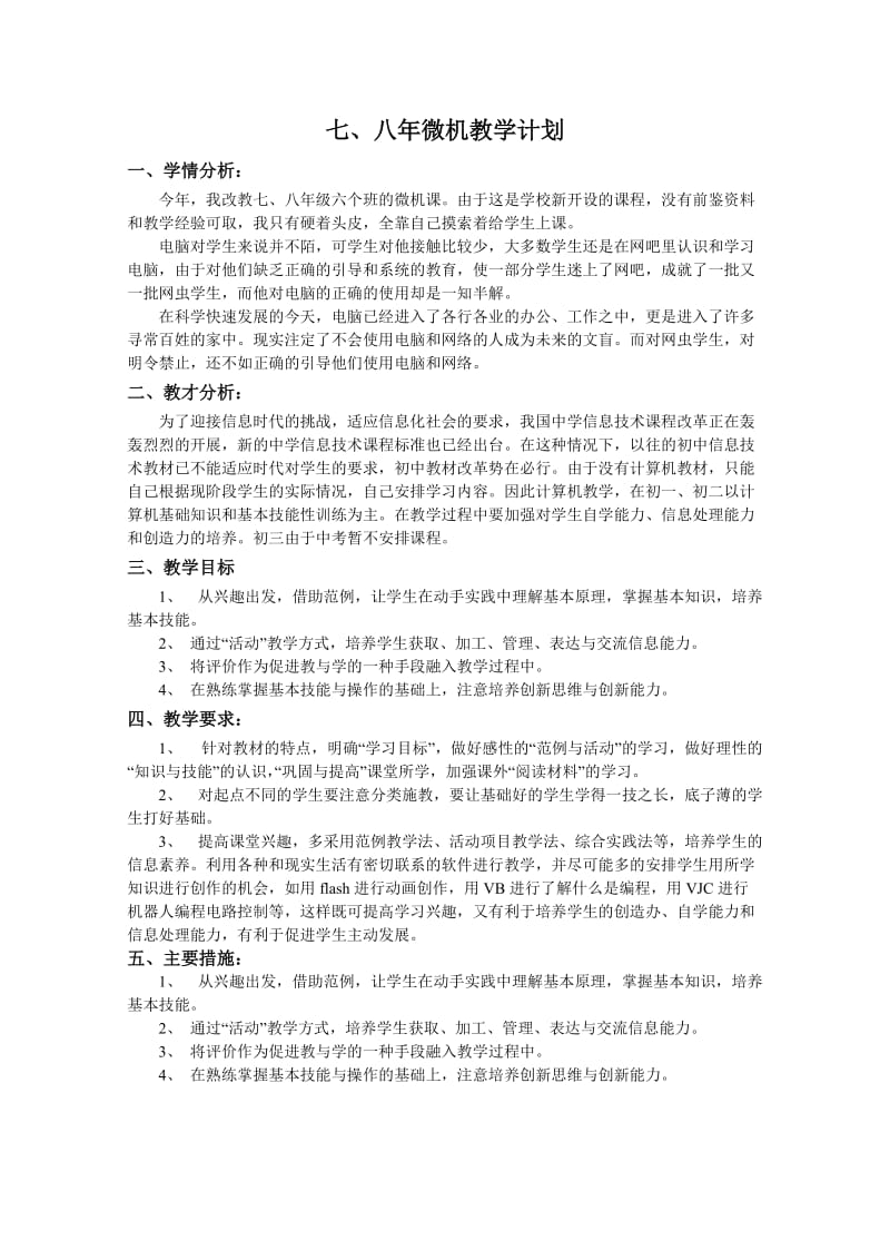 陶港中学微机教学计划(校本开发教材).doc_第2页