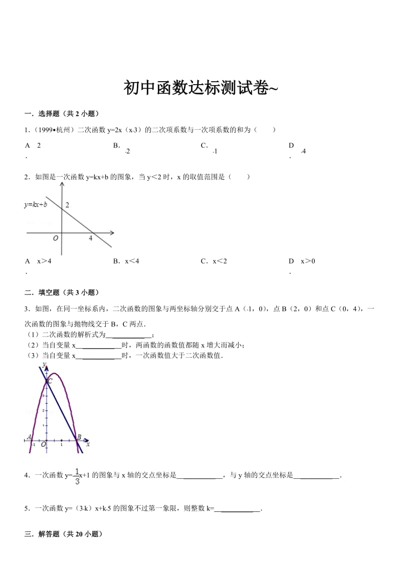 初中函数达标测试卷附答案.doc_第1页