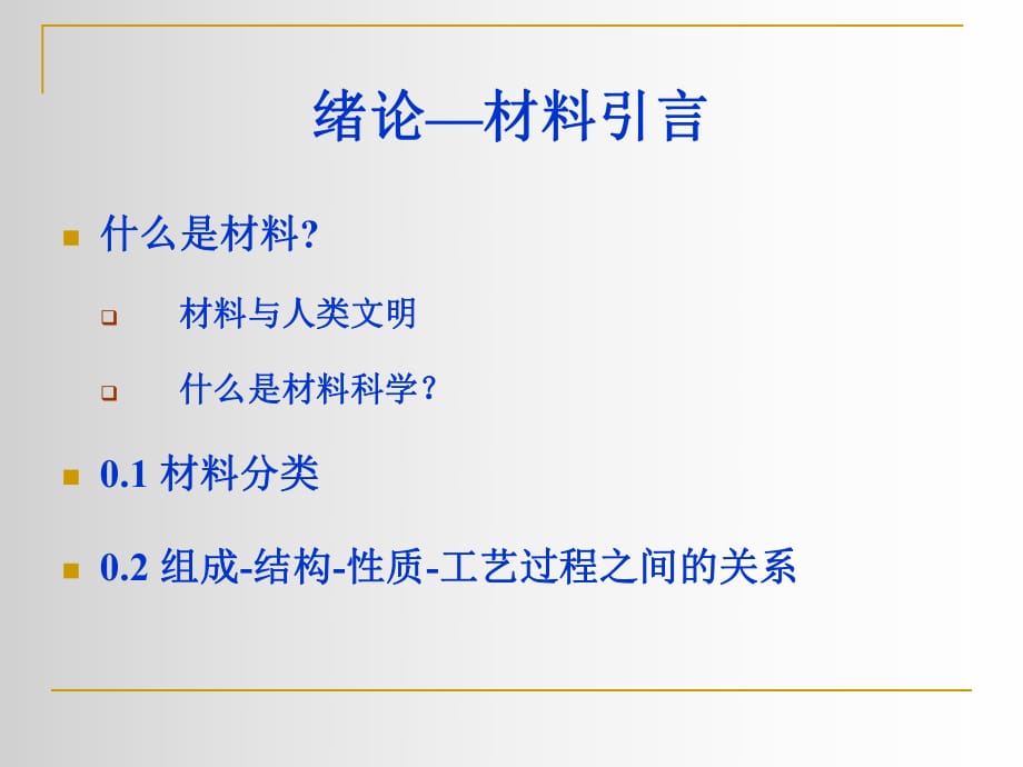 【現(xiàn)代實驗力學課件】1.1材料引言_第1頁