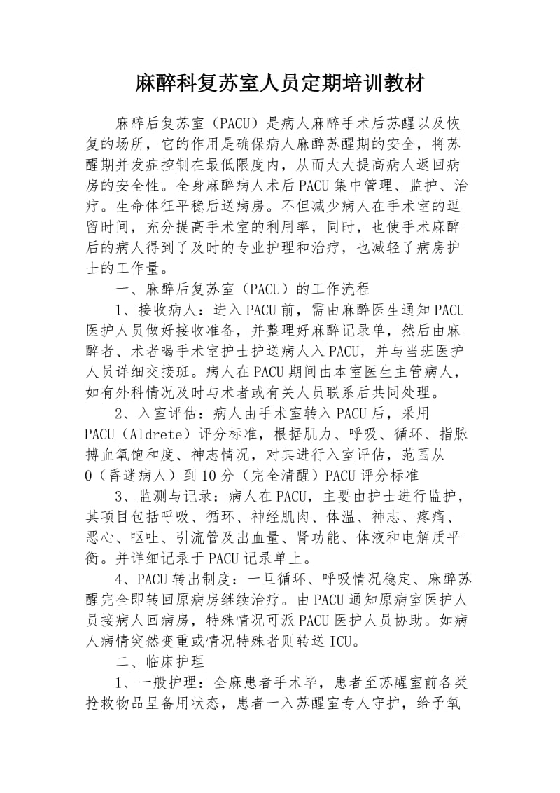 麻醉复苏室培训计划.doc_第1页