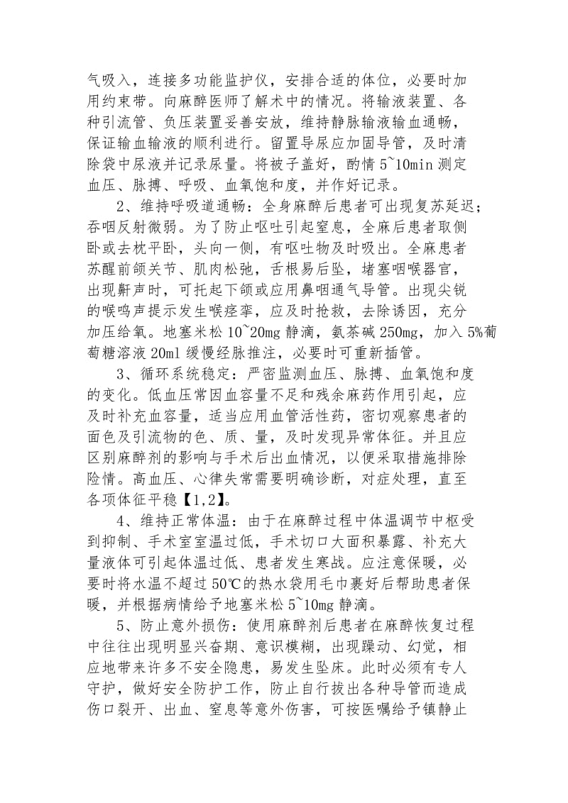 麻醉复苏室培训计划.doc_第2页