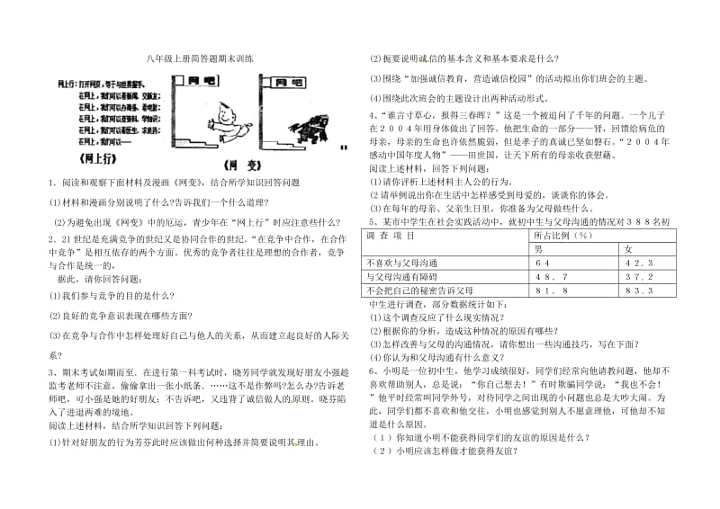 人教八年级思想品德上册简答题期末训练及答案.doc_第1页