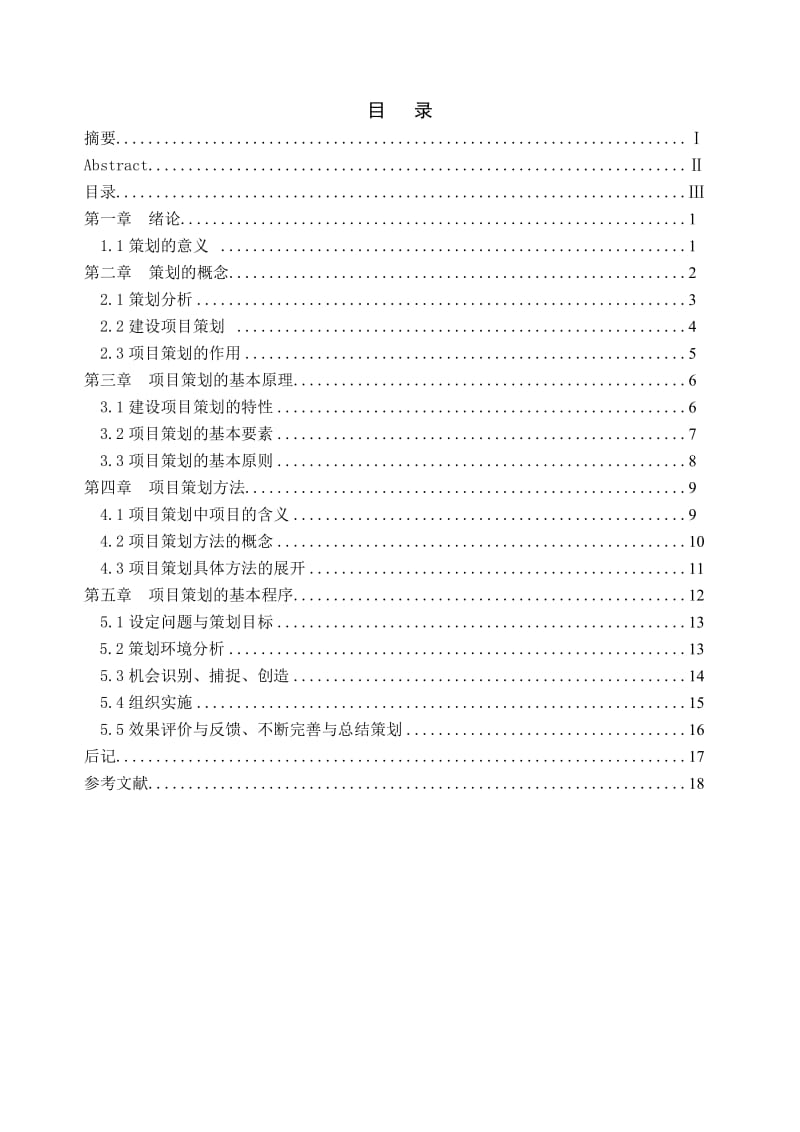 论工程项目策划的理论方法和实践.doc_第3页