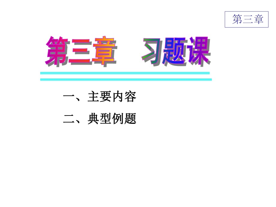 《習(xí)題課趙樹嫄》PPT課件.ppt_第1頁