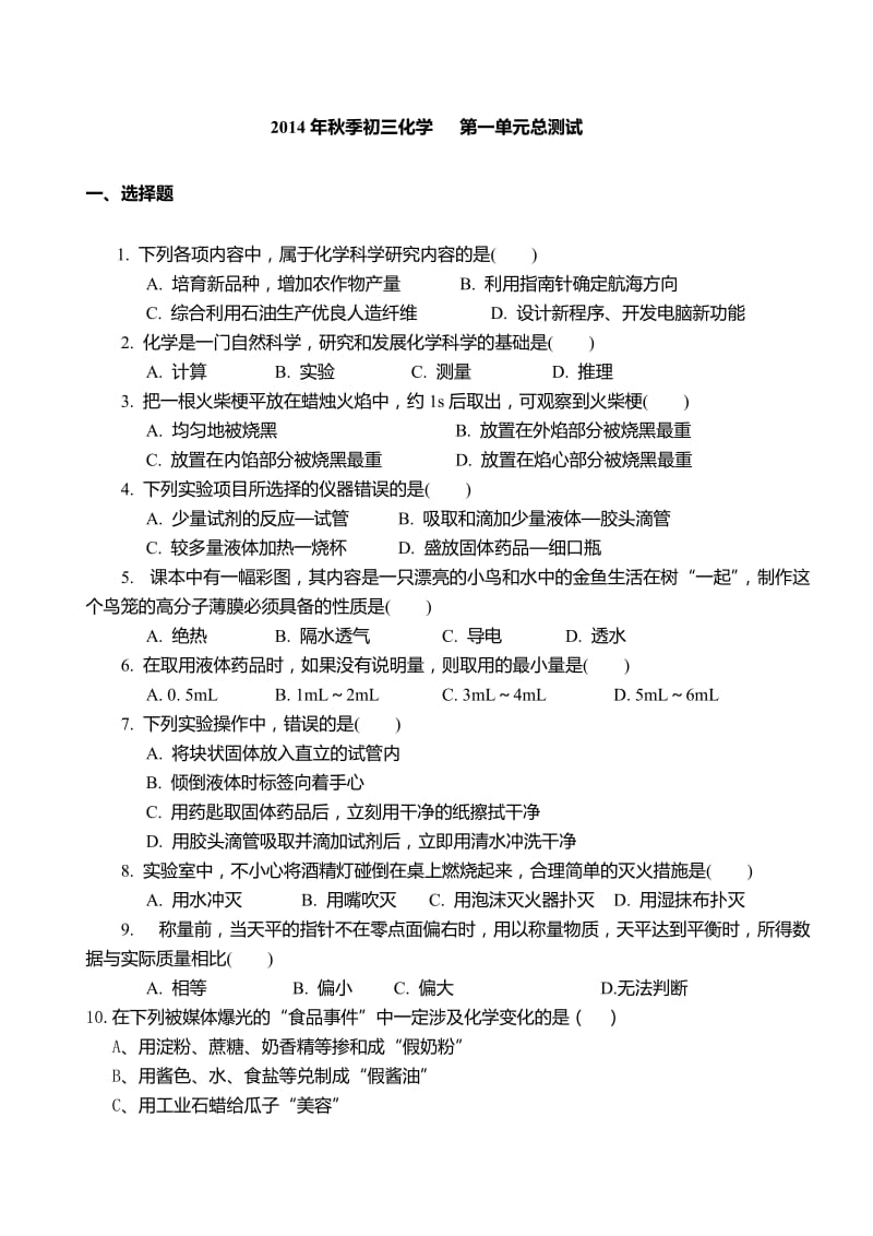 初三化学上册第一单元测试题目(人教版).doc_第1页