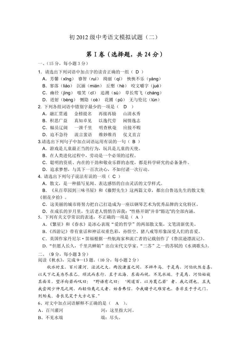 初2012级中考语文模拟试题(二).doc_第1页