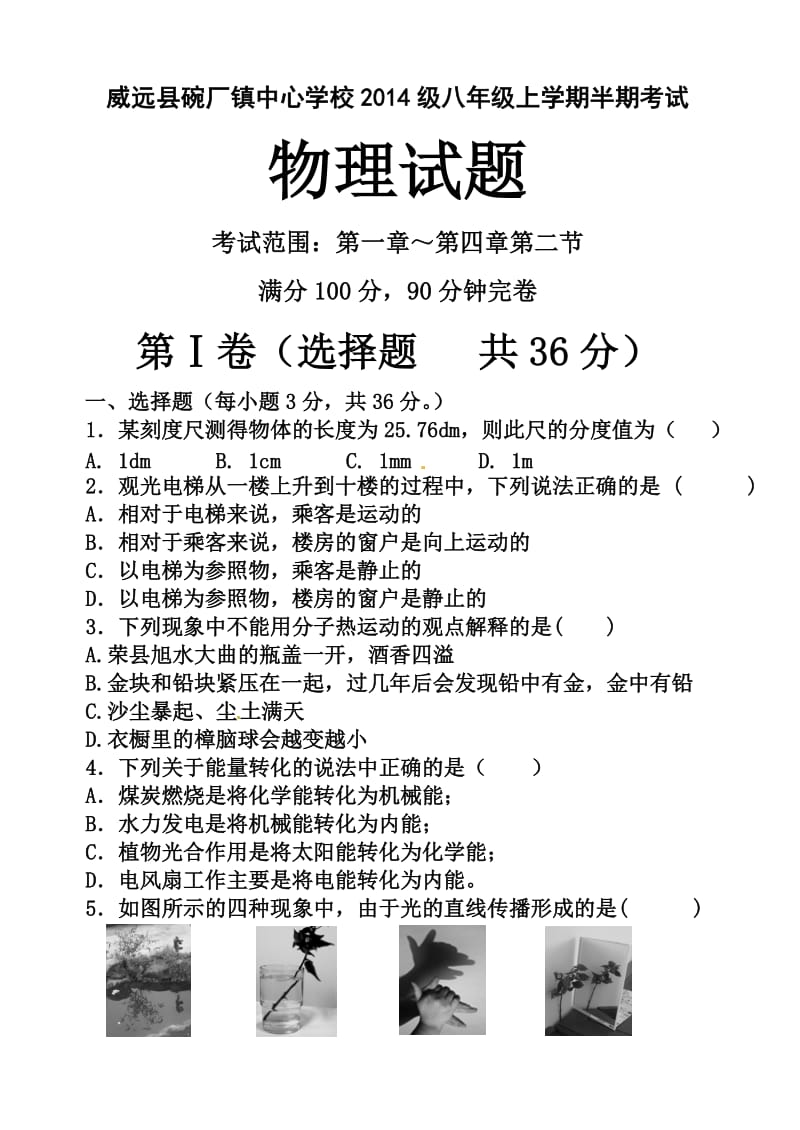 威远县碗厂镇中心学校2014级八年级上学期半期考试.doc_第1页