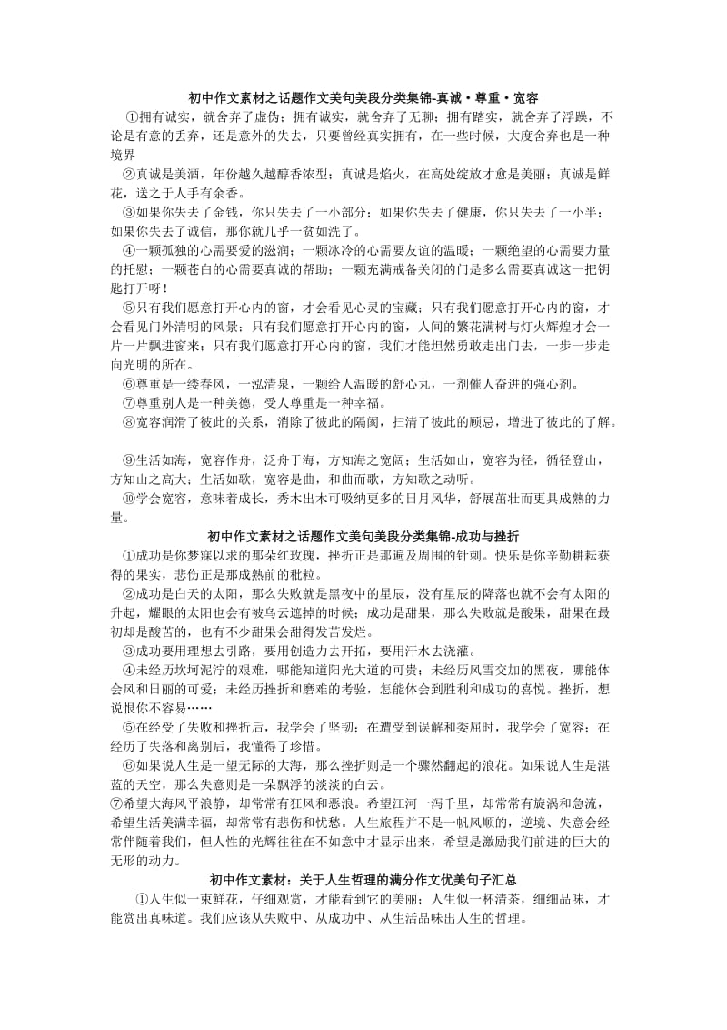 初中作文素材之话题作文美句美段分类集锦.doc_第1页