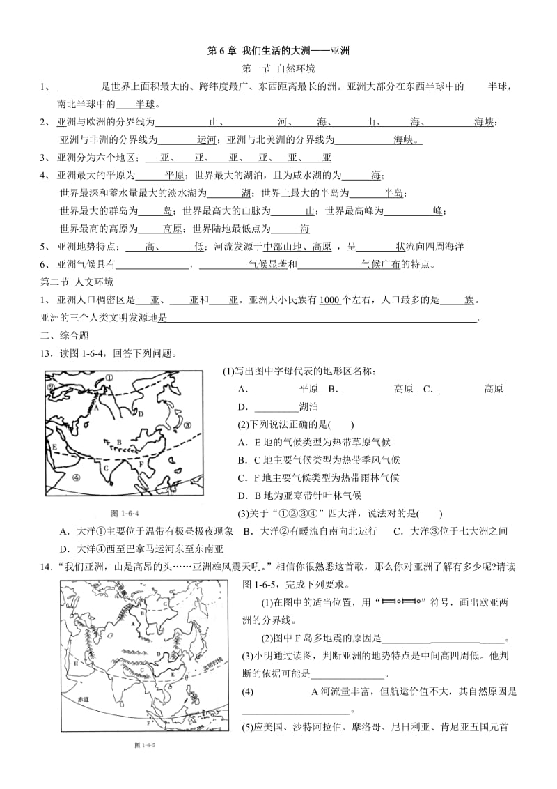 初中地理7年级下册6-7章练习题.doc_第1页