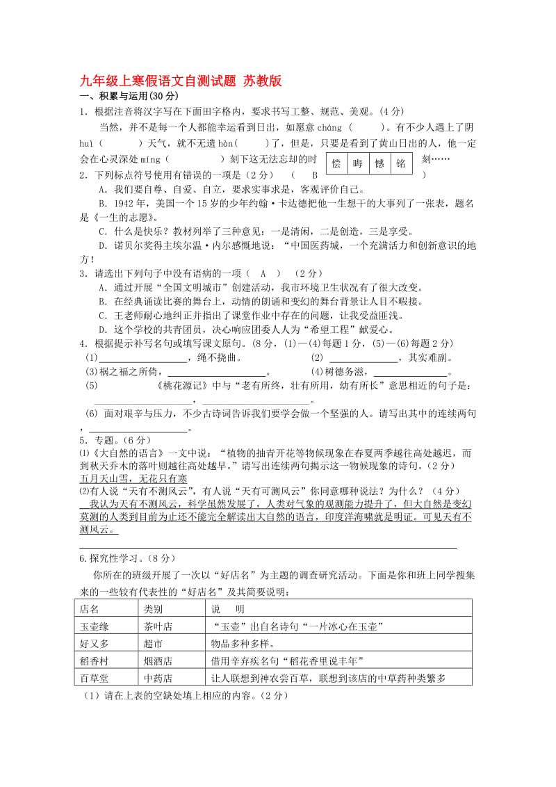 九年级上寒假语文自测试题苏教版.doc_第1页