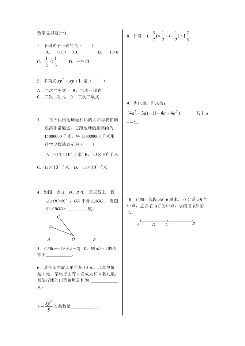 初一上数学复习题.doc_第1页