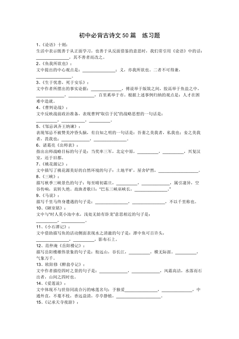 初中必备古诗文50篇练习题及答案.docx_第1页