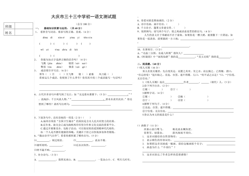 大庆三十三中初一语文试题.doc_第1页