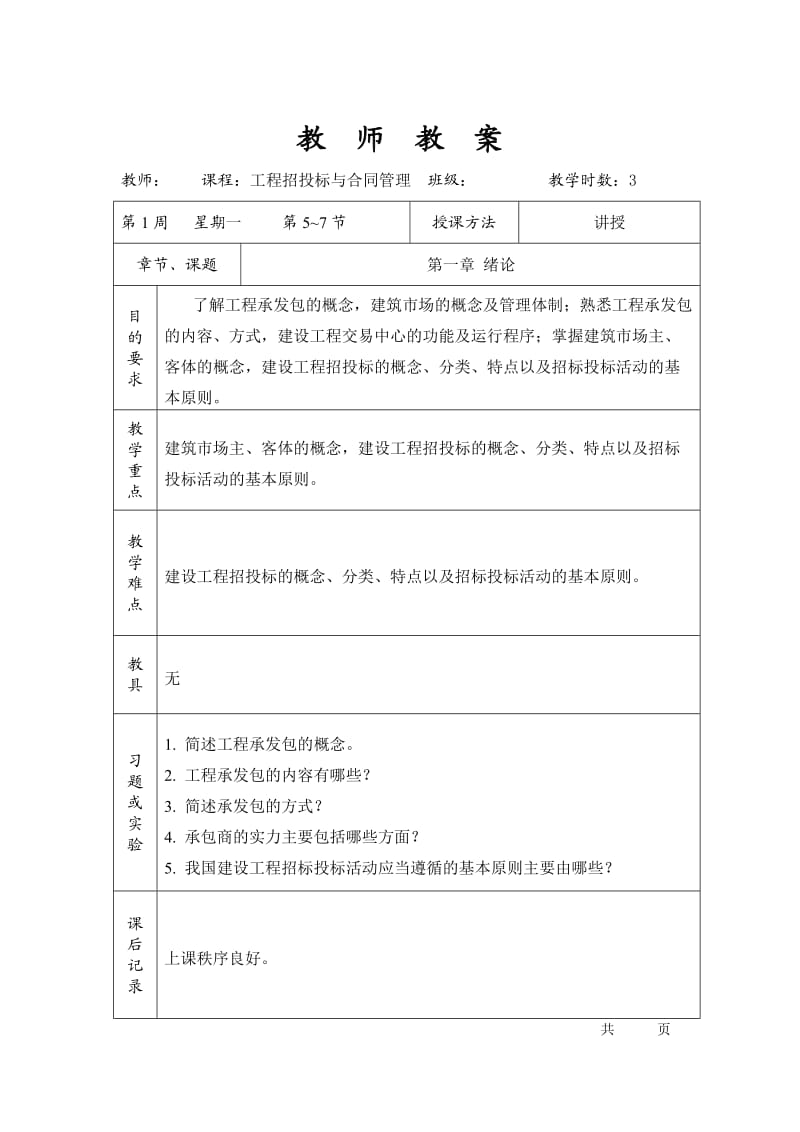 工程招投标与合同管理教案.doc_第1页