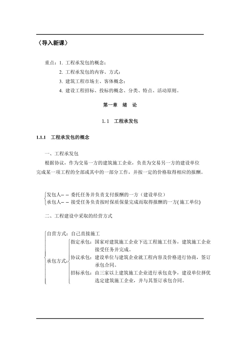 工程招投标与合同管理教案.doc_第2页