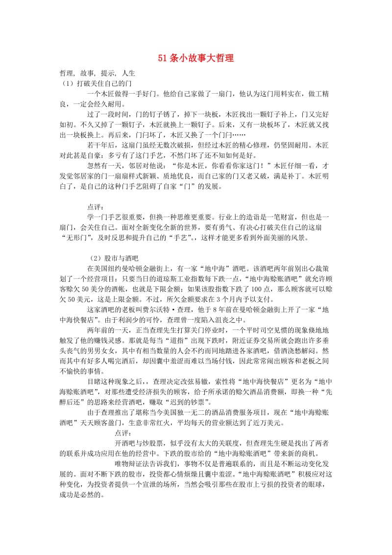 初中语文51条小故事大哲理素材人教新课标版.doc_第1页