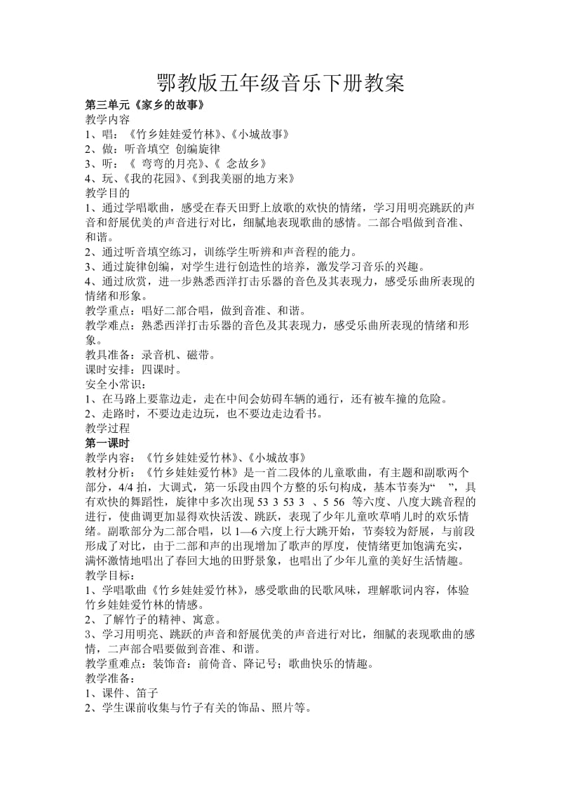 鄂教版五年级音乐下册三四单元教案.doc_第1页