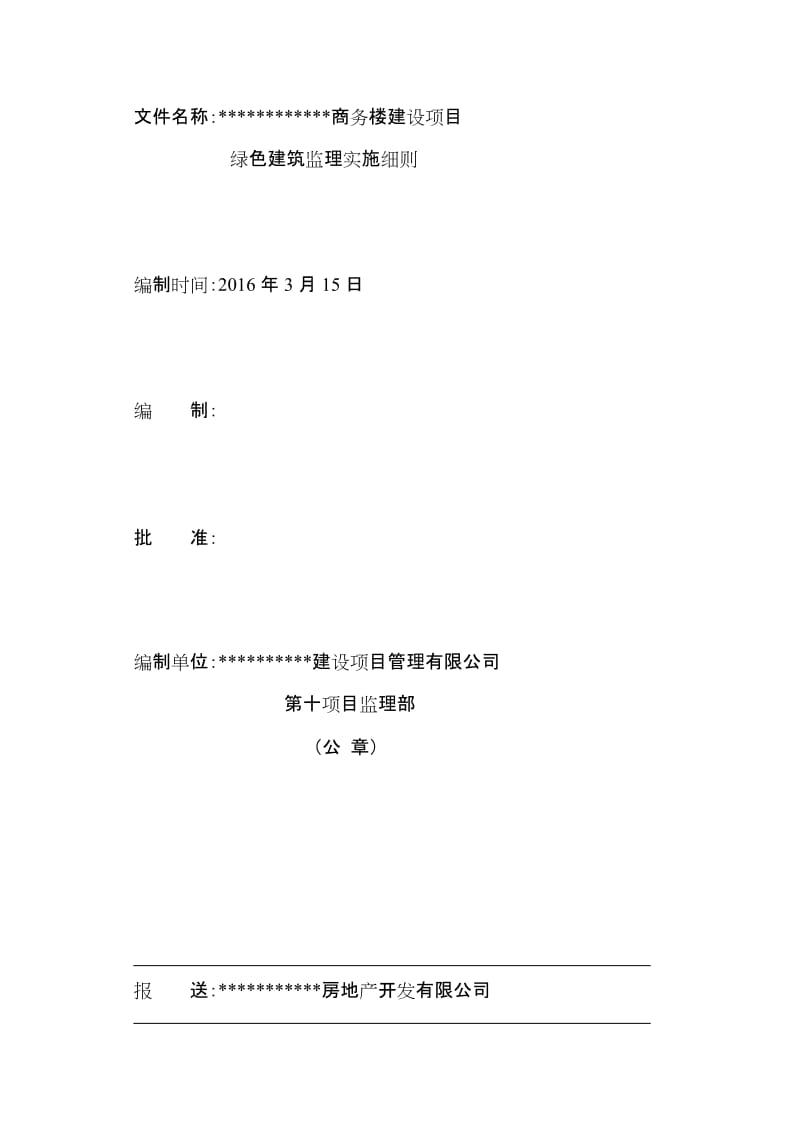 绿色建筑监理细则.doc_第2页