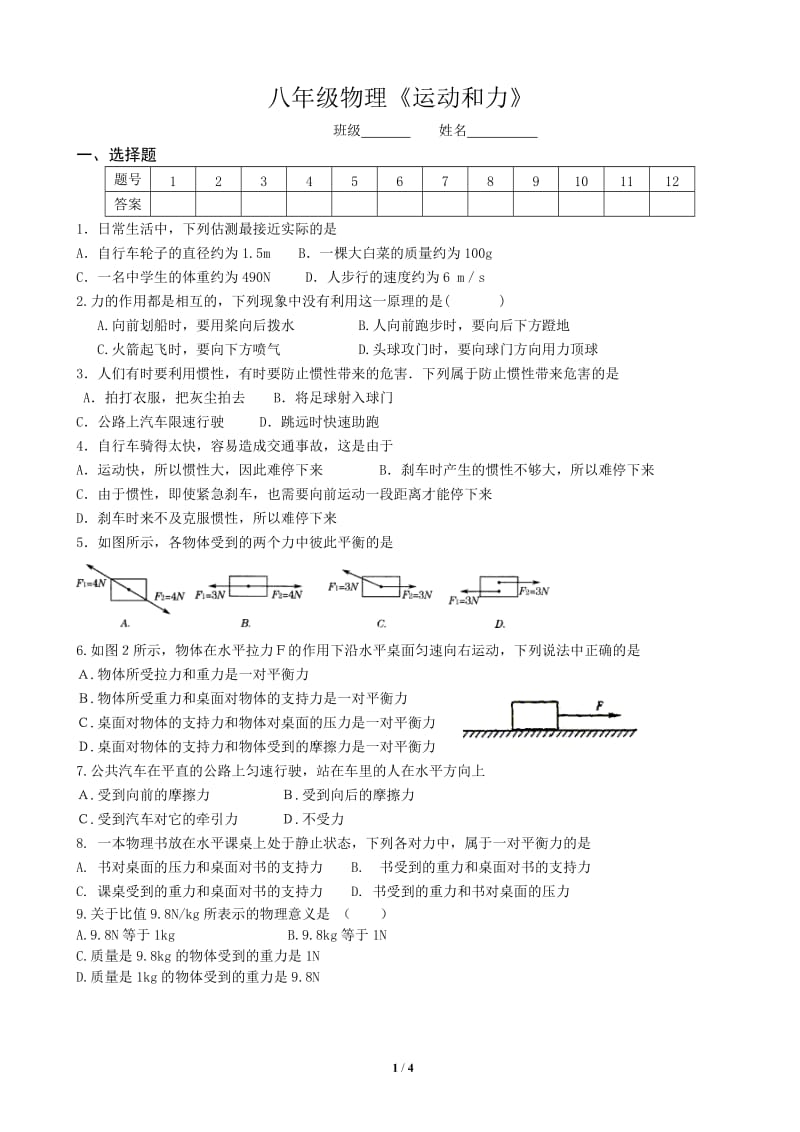 八年级物理试题《运动和力》.doc_第1页