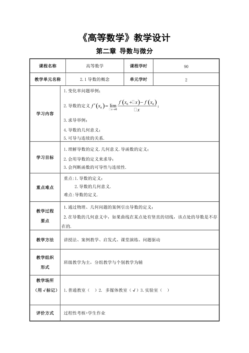 二导数与微分教学设计.doc_第1页